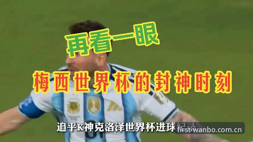 资深用户分享：从梅西17球超越克洛泽，看万博manbetx官网上的世界杯数据体验